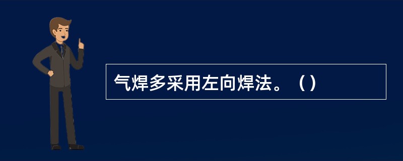 气焊多采用左向焊法。（）