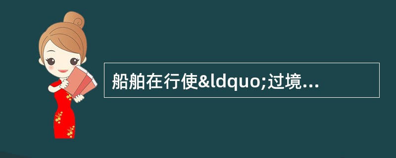 船舶在行使“过境通行权”时应遵守海峡沿岸国的规定，包括（