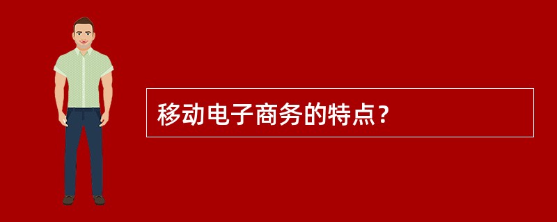 移动电子商务的特点？