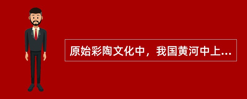 原始彩陶文化中，我国黄河中上游地区的主要彩陶类型有（）、（）、（）、（）和（）。