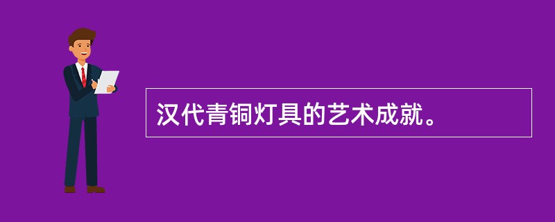 汉代青铜灯具的艺术成就。