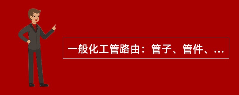 一般化工管路由：管子、管件、阀门、支管架、（）及其他附件所组成。