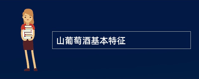 山葡萄酒基本特征