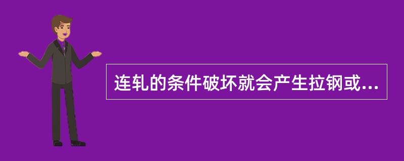 连轧的条件破坏就会产生拉钢或（）。