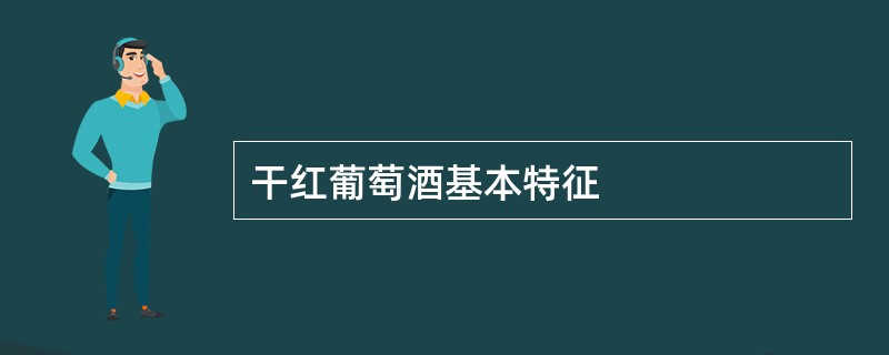 干红葡萄酒基本特征