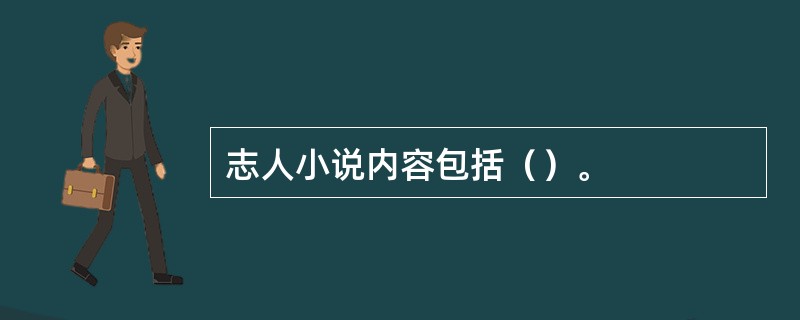 志人小说内容包括（）。