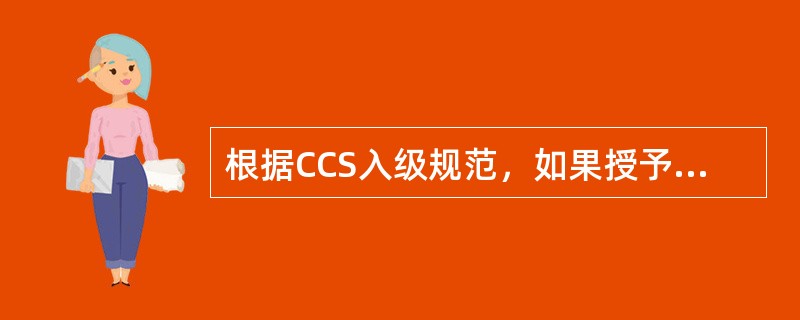 根据CCS入级规范，如果授予船舶“CHS”附加标志，表示该船安排了（）。