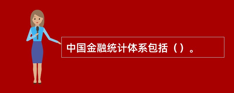 中国金融统计体系包括（）。