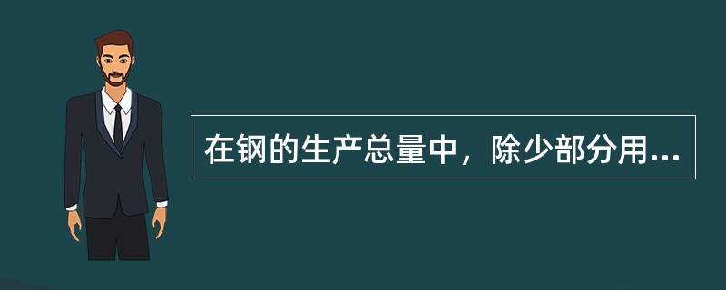 在钢的生产总量中，除少部分用铸造和锻造法制成器件外，其余（）以上的钢都需经轧制成
