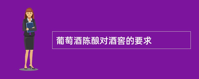 葡萄酒陈酿对酒窖的要求