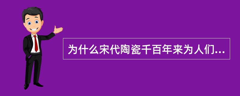 为什么宋代陶瓷千百年来为人们所赞扬？