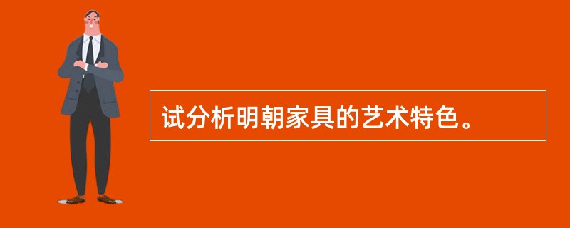 试分析明朝家具的艺术特色。