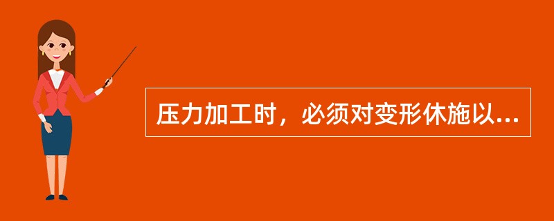 压力加工时，必须对变形休施以（），使金属质点发生位移，产生塑性变形。