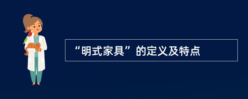 “明式家具”的定义及特点