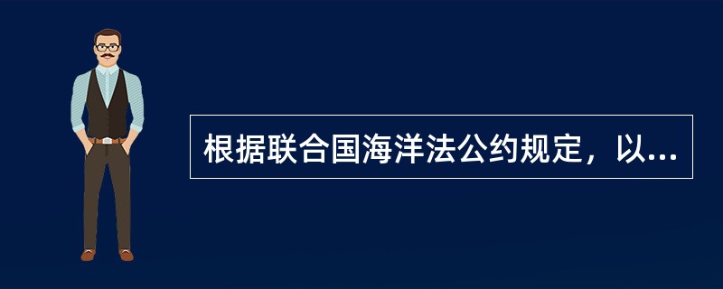 根据联合国海洋法公约规定，以下关于在他国领海的“通过”，表述有误的是（）。