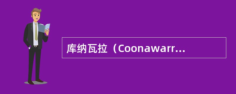 库纳瓦拉（Coonawarra）生产优质的？（）