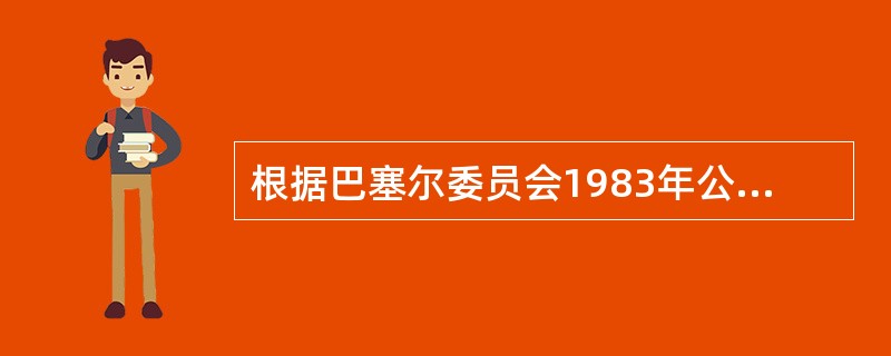 根据巴塞尔委员会1983年公布的《银行外国机构的监督原则》，（）由东道国和母国共