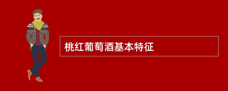 桃红葡萄酒基本特征