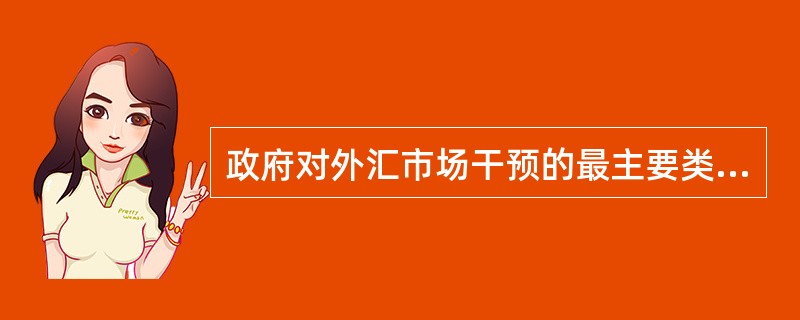 政府对外汇市场干预的最主要类型是冲销式干预和非冲销式干预。