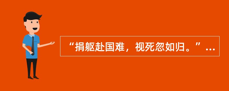 “捐躯赴国难，视死忽如归。”是（）中的名句。