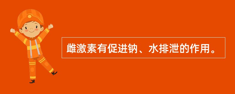 雌激素有促进钠、水排泄的作用。