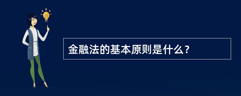 金融法的基本原则是什么？