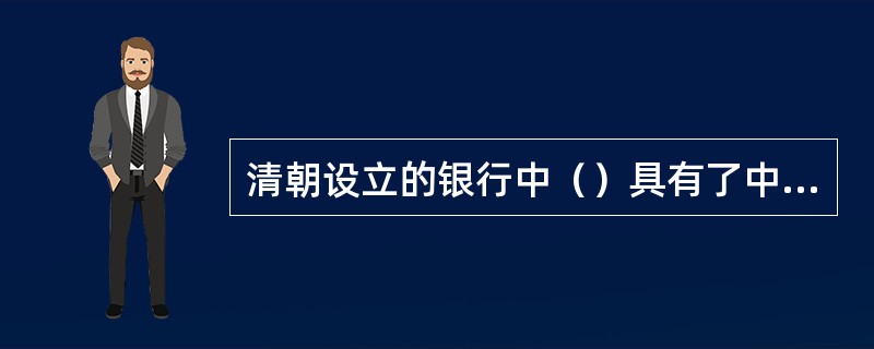 清朝设立的银行中（）具有了中央银行的职能。