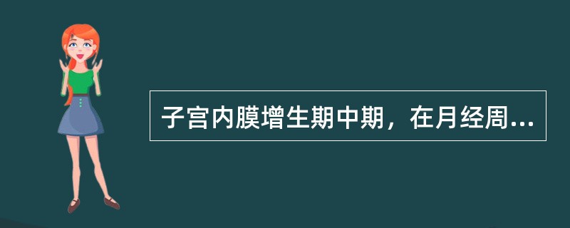 子宫内膜增生期中期，在月经周期第8～10日。