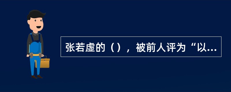 张若虚的（），被前人评为“以孤篇压全唐”。