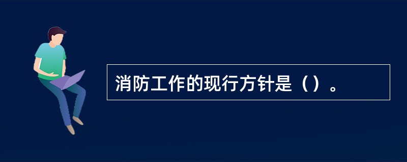 消防工作的现行方针是（）。