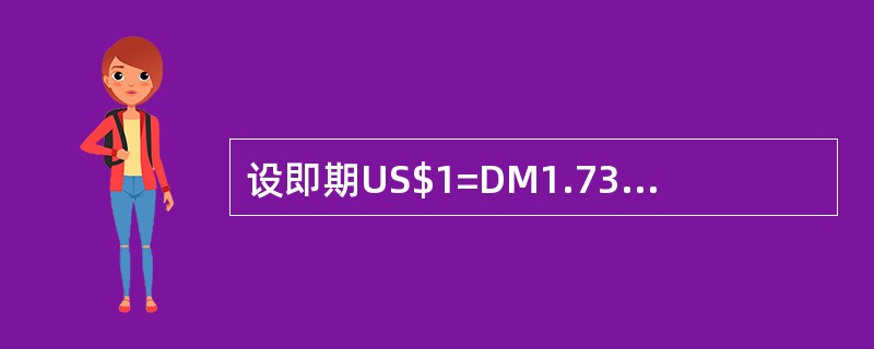 设即期US$1=DM1.7310/20，3个月230/240；即期£1=US$1