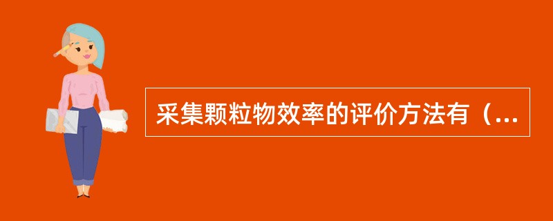 采集颗粒物效率的评价方法有（）和质量采样效率两种。