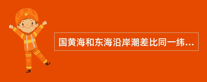 国黄海和东海沿岸潮差比同一纬度的朝鲜西岸潮差小许多，如何解释这种现象？