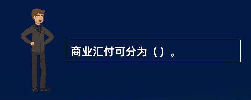 商业汇付可分为（）。