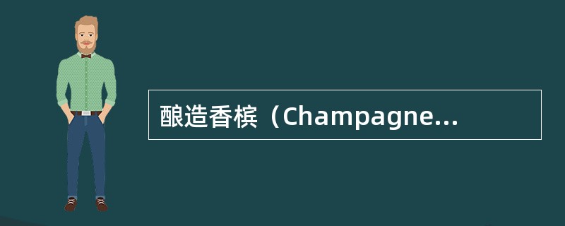 酿造香槟（Champagne）时主要使用的葡萄品种不包括？（）