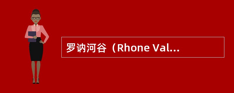 罗讷河谷（Rhone Valley）是歌海娜（Grenache）与哪个葡萄品种的
