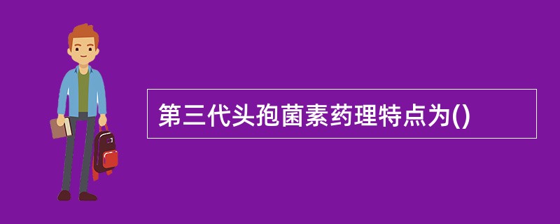 第三代头孢菌素药理特点为()