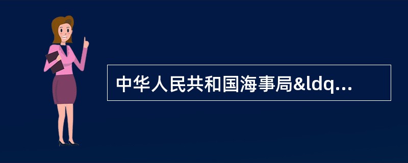 中华人民共和国海事局“船舶与海上设施法定检验规则”是实施