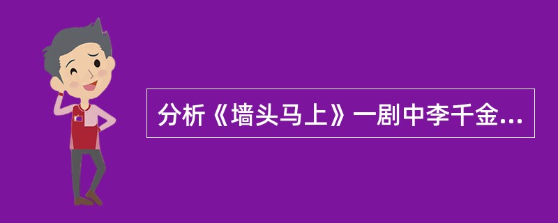 分析《墙头马上》一剧中李千金的形象，并与《西厢记》中的崔莺莺进行比较。