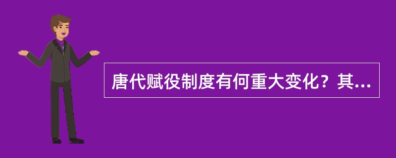 唐代赋役制度有何重大变化？其变化的原因是什么？