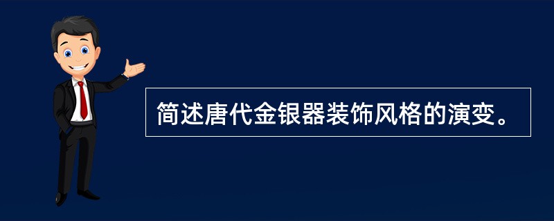 简述唐代金银器装饰风格的演变。