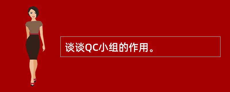 谈谈QC小组的作用。
