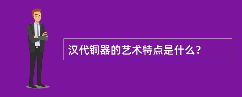 汉代铜器的艺术特点是什么？