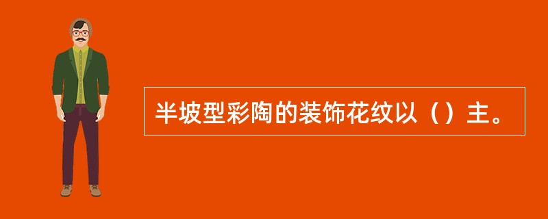 半坡型彩陶的装饰花纹以（）主。
