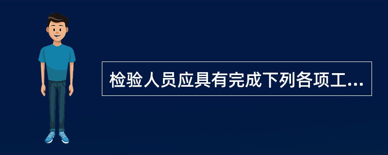 检验人员应具有完成下列各项工作任务的能力。