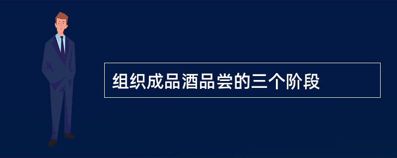 组织成品酒品尝的三个阶段