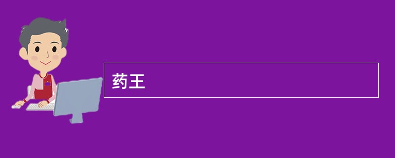 药王