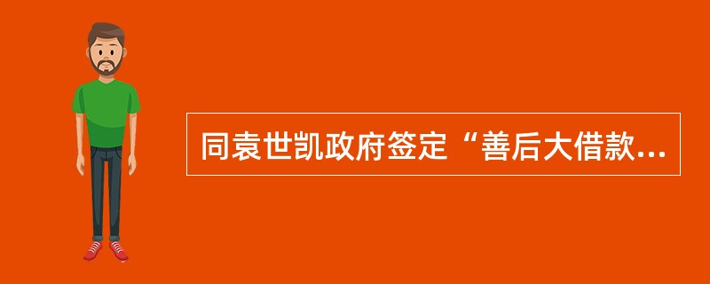 同袁世凯政府签定“善后大借款”合同的是（）