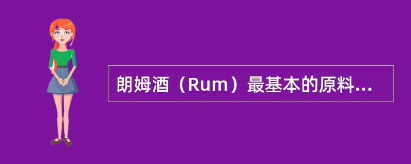 朗姆酒（Rum）最基本的原料是什么？（）