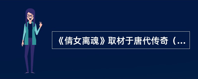 《倩女离魂》取材于唐代传奇（）；《琵琶记》中的女主角是（）。